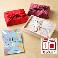 商品画像 hello! baby gift カタログギフト　きりんコース ＋今治謹製 ファーストタオル　木箱入り　ギフトセット 【風呂敷包み】