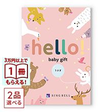 商品画像 [1冊から2品選べる] hello! baby gift カタログギフト　うさぎコース