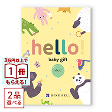 商品画像 [1冊から2品選べる] hello! baby gift カタログギフト　ぱんだコース
