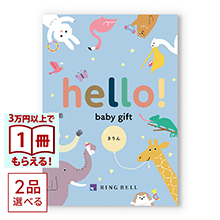 商品画像 [1冊から2品選べる] hello! baby gift カタログギフト　きりんコース