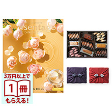 商品画像 リンベル Presentage（プレゼンテージ）カタログギフト QUARTET〔カルテット〕＋帝国ホテルクッキー 詰め合わせセット　C-50BE【京都・風呂敷包み】