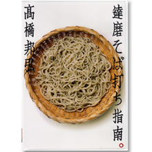 商品画像 高橋邦弘　達磨そば打ち指南（そば打ち DVD）