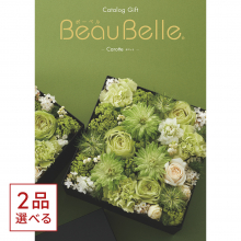 商品画像 [1冊から2品選べる] BEAUBELLE （ボーベル） カタログギフト CAROTTE（カロット）