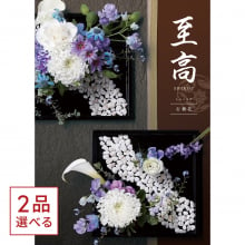 商品画像 [1冊から2品選べる] 至高（しこう） カタログギフト　石楠花（しゃくなげ）