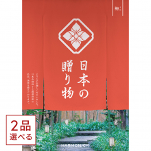 商品画像 [1冊から2品選べる] 日本の贈り物　カタログギフト　梅(うめ)