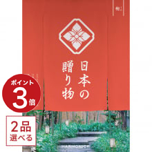 商品画像 [1冊から2品選べる] 日本の贈り物　カタログギフト　梅(うめ)