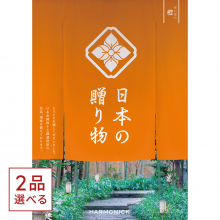 商品画像 [1冊から2品選べる] 日本の贈り物　カタログギフト　橙(だいだい)