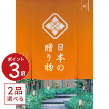 商品画像 [1冊から2品選べる] 日本の贈り物　カタログギフト　橙(だいだい)