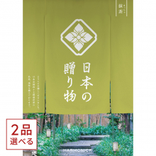 商品画像 [1冊から2品選べる] 日本の贈り物　カタログギフト　抹茶(まっちゃ)