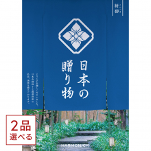 商品画像 [1冊から2品選べる] 日本の贈り物　カタログギフト　紺碧（こんぺき）