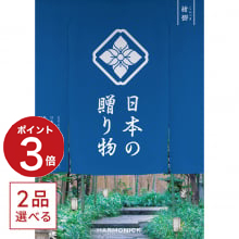 商品画像 [1冊から2品選べる] 日本の贈り物　カタログギフト　紺碧（こんぺき）