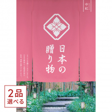 商品画像 [1冊から2品選べる] 日本の贈り物　カタログギフト　中紅（なかべに）