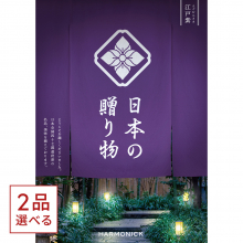 商品画像 [1冊から2品選べる] 日本の贈り物　カタログギフト　江戸紫（えどむらさき）