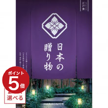 商品画像 [1冊から2品選べる] 日本の贈り物　カタログギフト　江戸紫（えどむらさき）