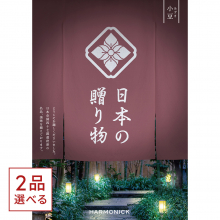 商品画像 [1冊から2品選べる] 日本の贈り物　カタログギフト　小豆（あずき）