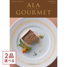 商品画像 [1冊から2品選べる] ALA GOURMET（ア・ラ・グルメ）　グルメカタログギフト　シンデレラ