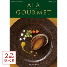 商品画像 [1冊から2品選べる] ALA GOURMET（ア・ラ・グルメ）　グルメカタログギフト　スノウ ボール