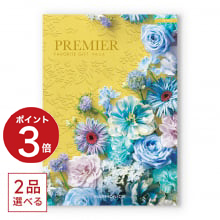 商品画像 [1冊から2品選べる] PREMIER（プルミエ） カタログギフト サージュ