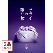 商品画像 [1冊から2品選べる] ＜サライ＞カタログギフト サライの贈り物　白金（しろかね）コース