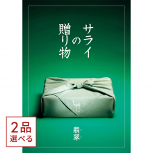 商品画像 [1冊から2品選べる] ＜サライ＞カタログギフト サライの贈り物　翡翠（ひすい）コース