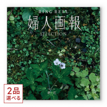 商品画像 [1冊から2品選べる] 婦人画報 カタログギフト 静花（せいか）コース