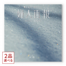 商品画像 [1冊から2品選べる] 婦人画報 カタログギフト 白耀（はくよう）コース