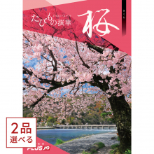 商品画像 [1冊から2品選べる] JTB　たびもの撰華　カタログギフト　桜（さくら）