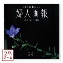 商品画像 [1冊から2品選べる] 婦人画報 カタログギフト 淡煌（たんこう）コース