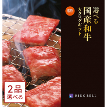 商品画像 [1冊から2品選べる] 選べる国産和牛カタログギフト　健勝(けんしょう)コース