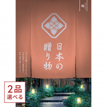 商品画像 [1冊から2品選べる] 日本の贈り物　カタログギフト　曙（あけぼの）
