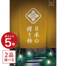 商品画像 [1冊から2品選べる] 日本の贈り物　カタログギフト　金色（こんじき）