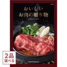 商品画像 [1冊から2品選べる] おいしいお肉の贈り物 HMOコース  カタログギフト