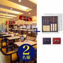 商品画像 【10月14日より出荷予定】帝国ホテル 東京 「インペリアルバイキング サール ランチ券(ペアチケット)」 +帝国ホテル チョコレート(TA-20BE)セット【京都・風呂敷包み】