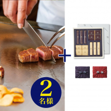 商品画像 【10月14日より出荷予定】帝国ホテル 東京 フランス料理 「レ セゾン」・鉄板焼 「嘉門」 2店舗から選べるランチ券(ペアチケット) +帝国ホテル チョコレート(TA-20BE)セット【京都・風呂敷包み】