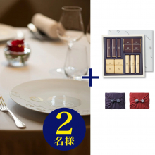 商品画像 【10月14日より出荷予定】帝国ホテル 東京 フランス料理 「レ セゾン」・鉄板焼 「嘉門」 2店舗から選べるディナー券(ペアチケット) +帝国ホテル チョコレート(TA-20BE)セット【京都・風呂敷包み】