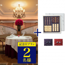 商品画像 【10月14日より出荷予定】帝国ホテル 東京 フランス料理 「レ セゾン」・鉄板焼 「嘉門」 2店舗から選べる記念日プラン ディナー券(ペアチケット) +帝国ホテル チョコレート(TA-20BE)セット【京都・風呂敷包み】