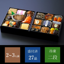 商品画像 下鴨茶寮 和おせち　二段(2～3人前)【12月30日(火)お届け】