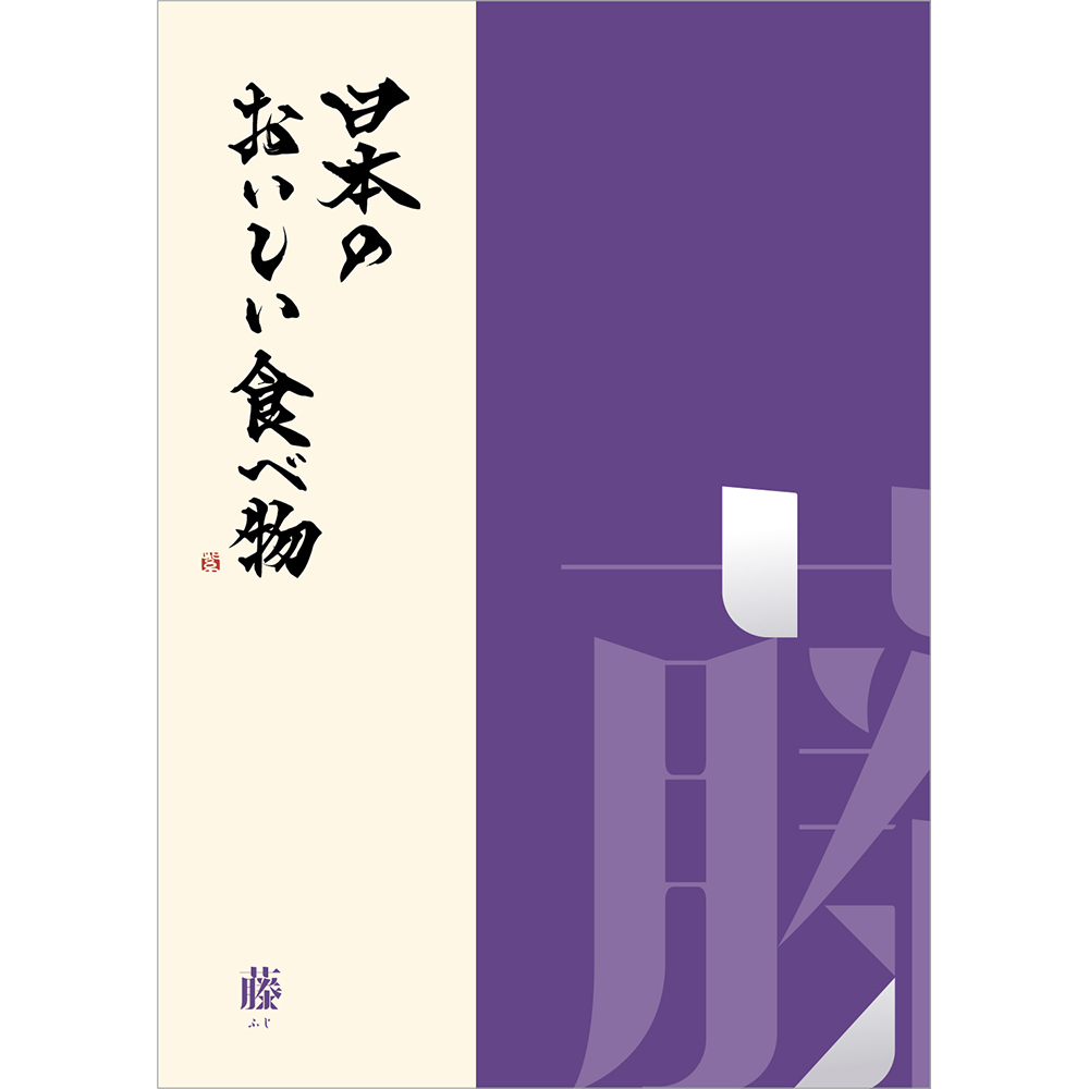 日本のおいしい食べ物　グルメカタログギフト 藤コース