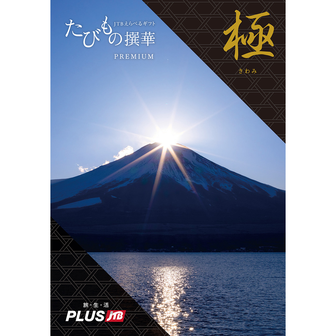 JTB たびもの撰華 カタログギフト Premium極(きわみ)