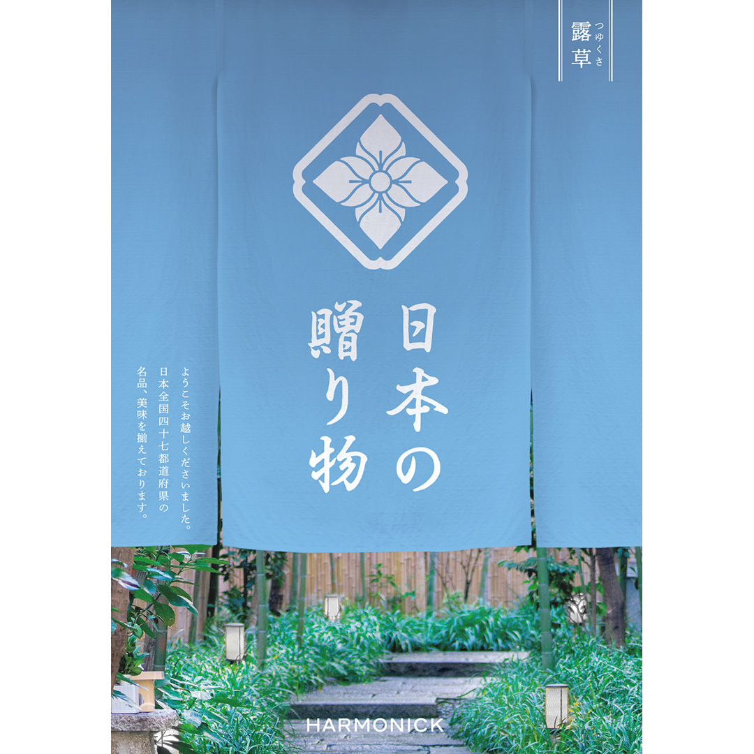 【日本全国の美味・名品を集めました！】日本の贈り物　カタログギフト