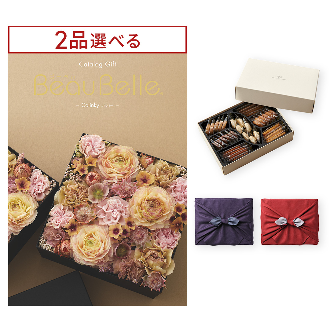 [1冊から2品選べる] BEAUBELLE （ボーベル） カタログギフト COLINKY（コリンキー）＋帝国ホテルクッキー  詰め合わせセット【京都・風呂敷包み】