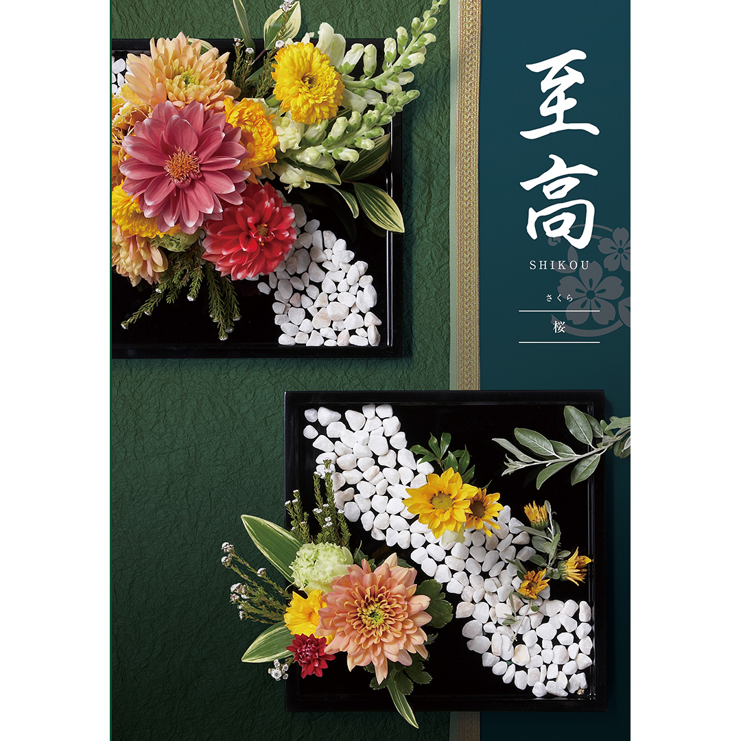 至高(しこう) カタログギフト 桜(さくら)+帝国ホテルクッキー