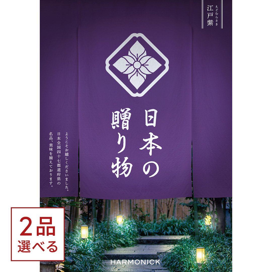 （2品選べる）日本の贈り物　カタログギフト　江戸紫（えどむらさき）