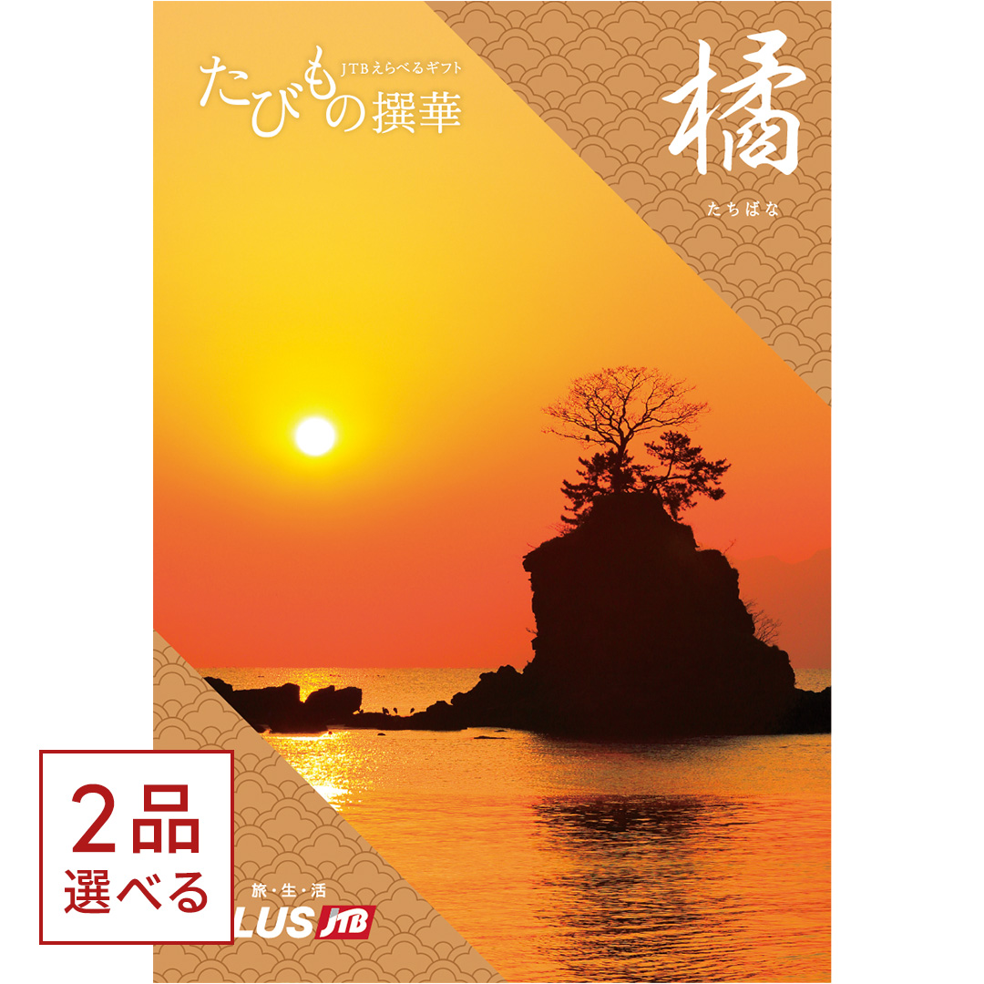 1冊から2品選べる] JTB たびもの撰華 カタログギフト 橘