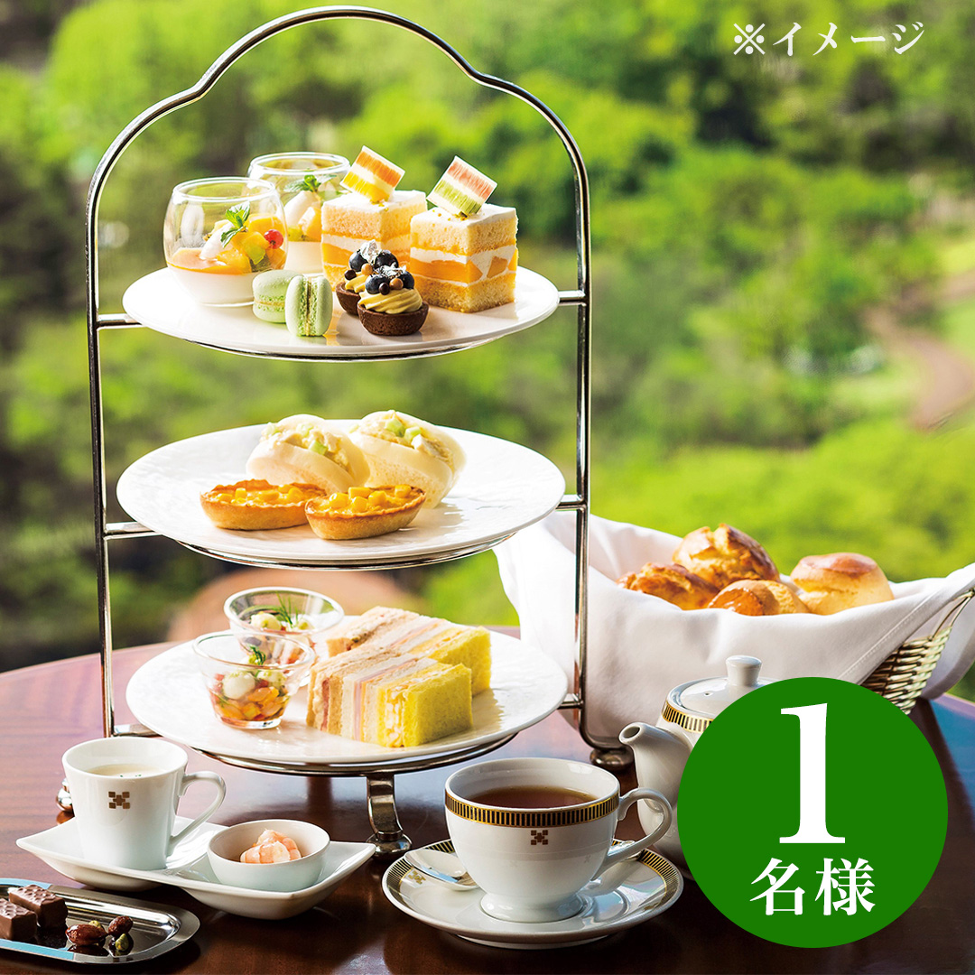 商品画像 帝国ホテル 東京 「インペリアルラウンジ アクア アフタヌーンティー券」　【1名様分】