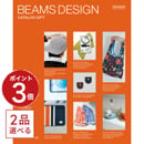 [1冊から2品選べる] BEAMS DESIGN CATALOG GIFT ORANGE  カタログギフト