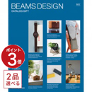 [1冊から2品選べる] BEAMS DESIGN CATALOG GIFT SKY  カタログギフト