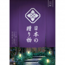 日本の贈り物　カタログギフト　江戸紫（えどむらさき）