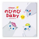 のびのびBaby　カタログギフト　もっと！コース