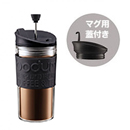 bodum (ボダム) TRAVEL PRESS トラベルプレス マグ用リッド付コーヒーメーカー （0.35L)